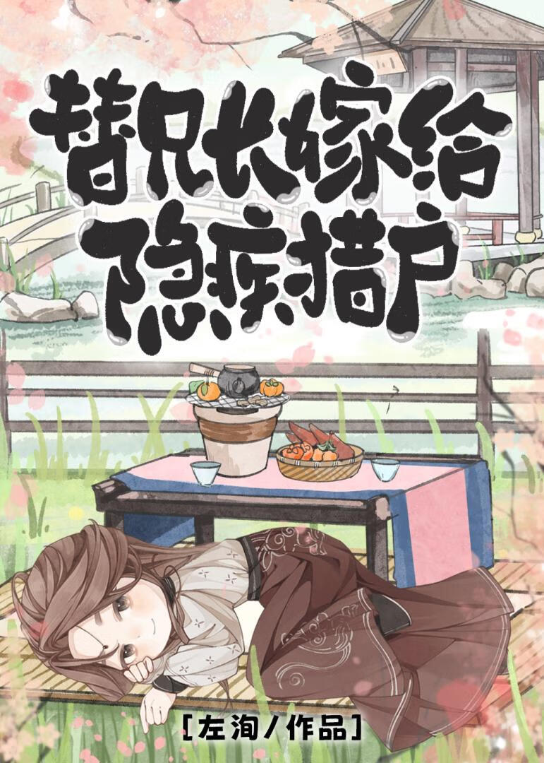 【资源】《替兄长嫁给隐疾猎户》作者：左洵【完结】