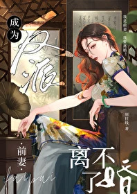 【资源】《成为反派前妻离不了婚[年代]》作者：别挂线【完结】