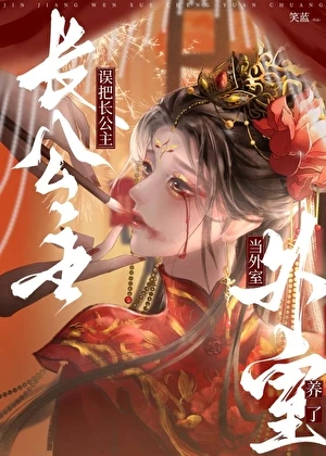 【资源】《误把长公主当外室养了》作者：笑蓝【完结】