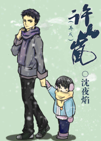 【资源】《许山岚》作者：沈夜焰【完结】
