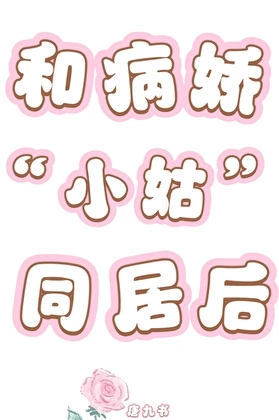 【资源】《和病娇小姑同居后》作者：唐九书【完结】