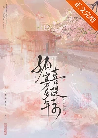 【资源】《孤寡多年喜提一子》作者：不问参商【完结】