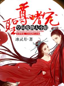 【资源】《圣尊嗜宠：空间废物大小.姐》作者：冰灵月【完结+番外】