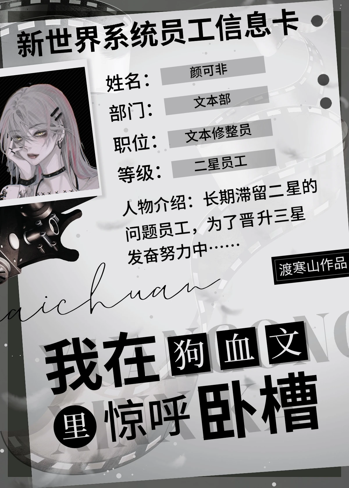 【资源】《在狗血文里惊呼我去》作者：渡寒山【完结】