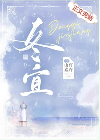 【资源】《冬宜》作者：山有嘉卉【完结+番外】