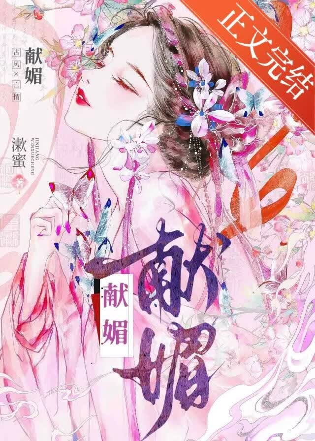 【资源】《献媚》作者：漱蜜【完结】
