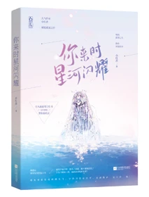 【资源】《大众情人/你来时星河闪耀》作者：小红杏【完结+番外】