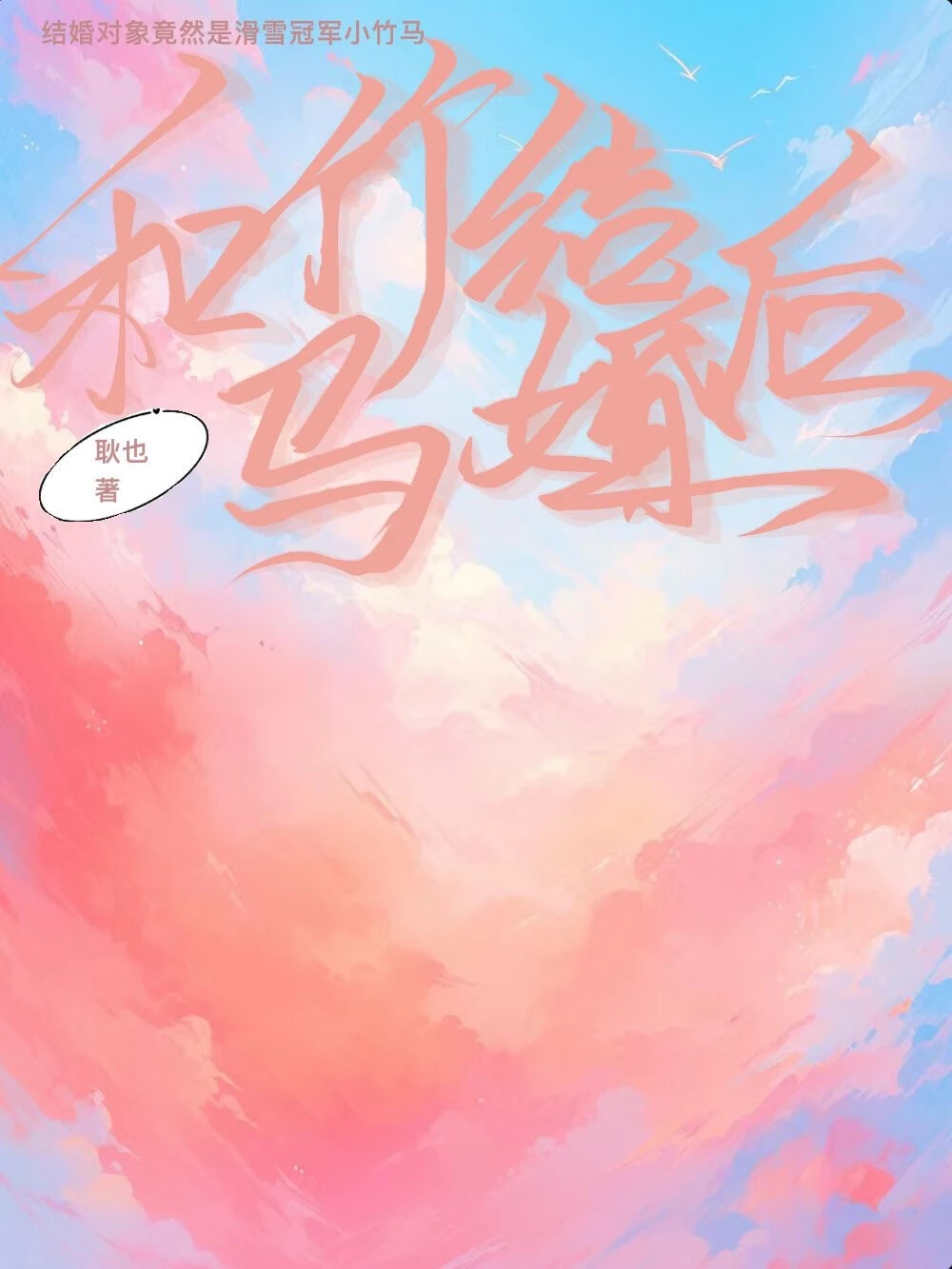 【资源】《和竹马结婚后》作者：耿也【完结+番外】
