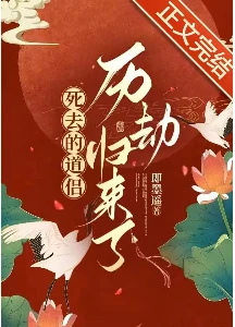 【资源】《死去的道侣历劫归来了》作者：即墨遥【完结+番外】