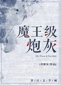 【资源】《魔王级炮灰》作者：非摩安【完结+番外】（2019.4.1更新番外完结）