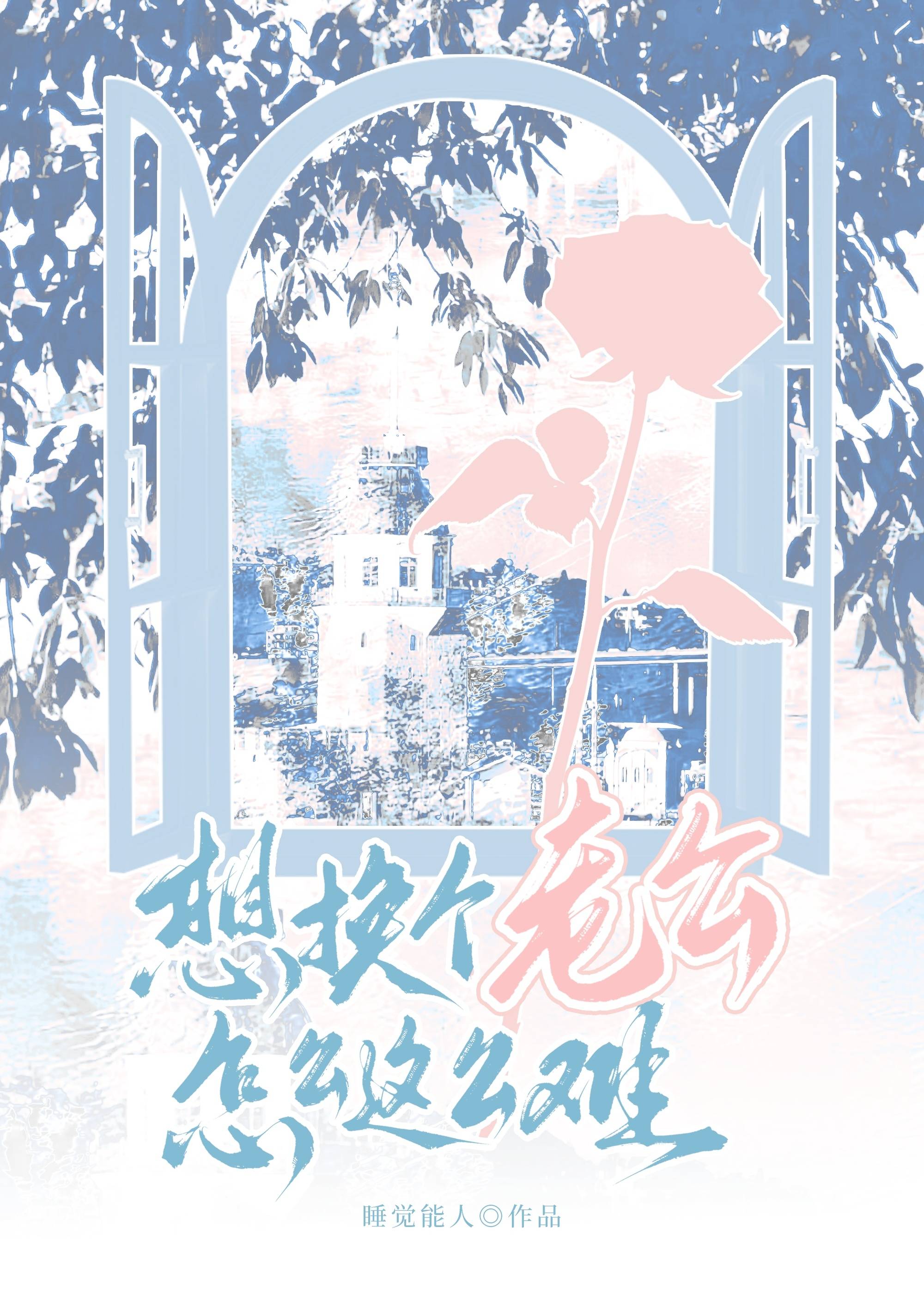 【资源】《想换个老公怎么这么难》作者：睡觉能人【完结】