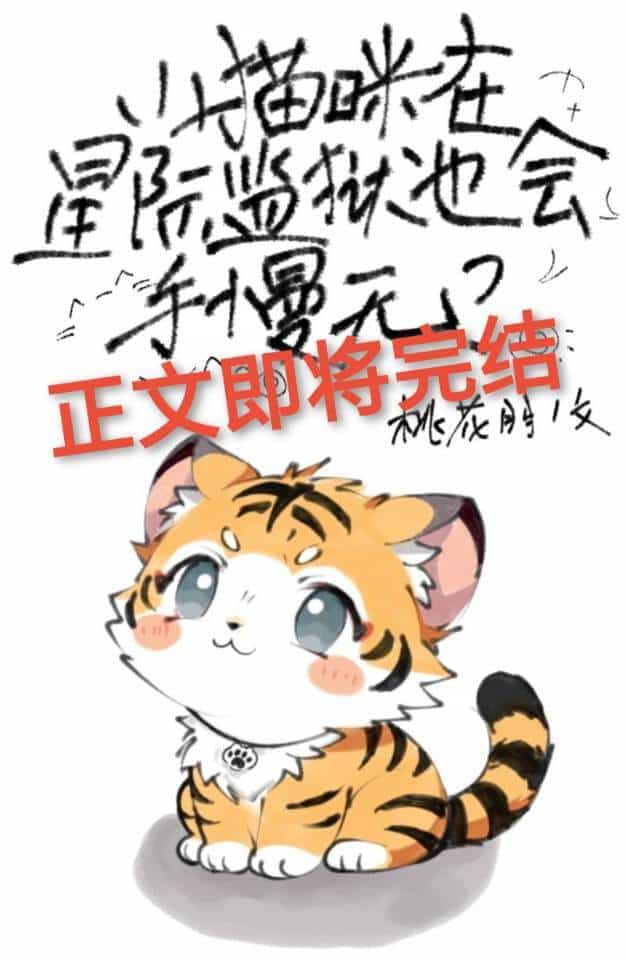 【资源】《变猫后被大佬们团宠了/小猫咪在星际监狱也会手慢无？》作者：桃花朋【完结】