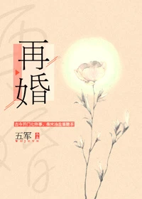 【资源】《再婚》作者：五军【完结+番外】（2017.7.23更新番外完结）