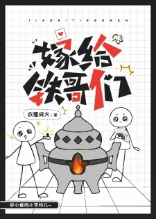 【资源】《嫁给铁哥们》作者：衣落成火【完结+番外】