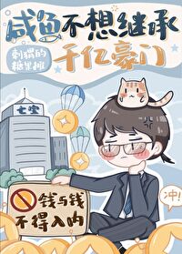 【资源】《咸鱼不想继承千亿豪门》作者：刺猬的糖果摊【完结+番外】