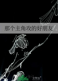 【资源】《那个主角攻的好朋友》作者：士一【完结+番外】
