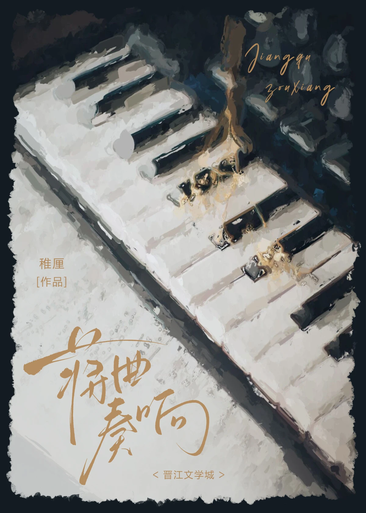 【资源】《蒋曲奏响》作者：稚厘【完结】