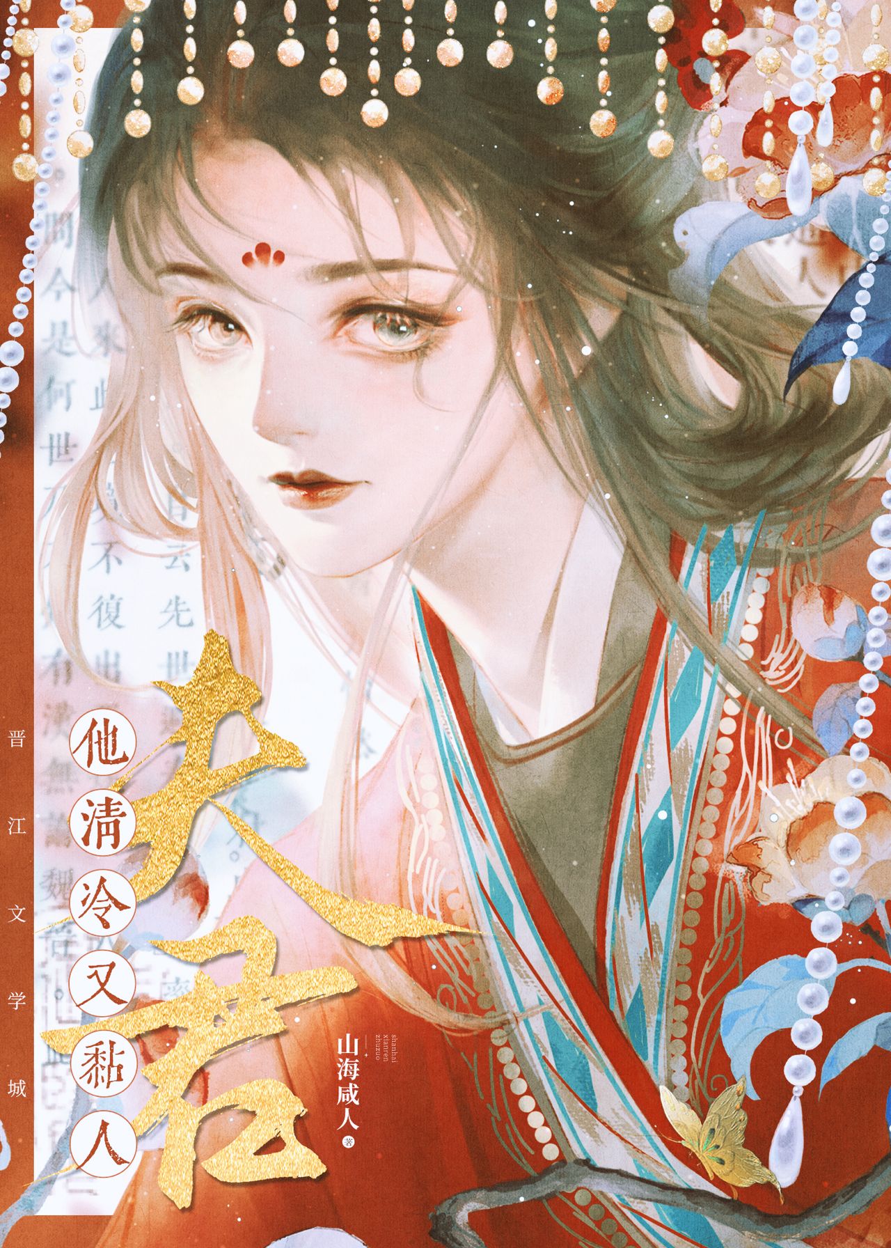 【资源】《夫君他清冷又黏人》作者：山海咸人/祝亭【完结+番外】