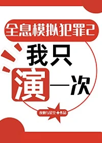 【资源】《全息模拟犯罪2：我只演一次/模拟犯罪直播:唯一SSS通关者》作者：夜晚与星空【完结】