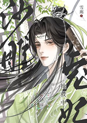 【资源】《沙雕宠妃抢救中》作者：雪廊【完结】