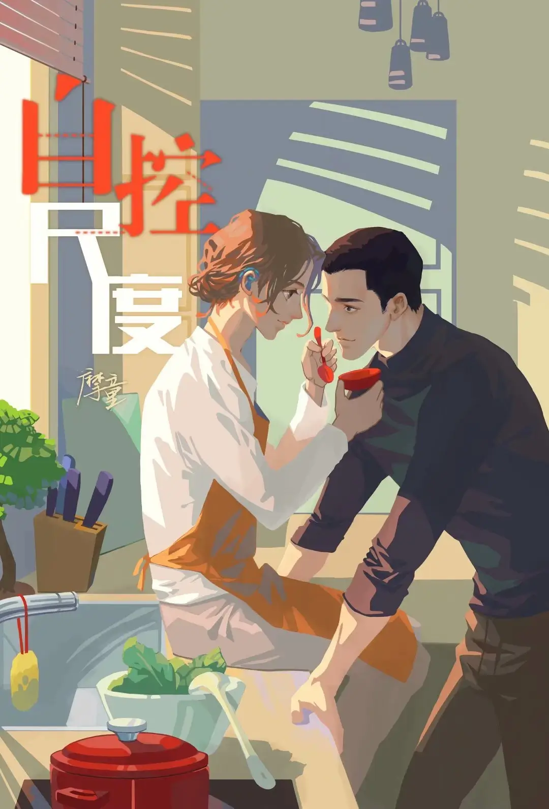【资源】《自控尺度》作者：摩童【完结+番外】