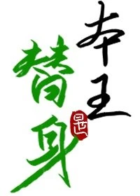 【资源】《替身竟是本王自己（双替身）》作者：写离声【完结+番外】