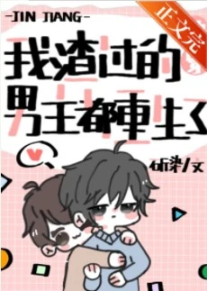 【资源】《被我渣过的男主重生了[快穿]》作者：斫染/涂妖【完结+番外】