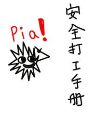 【资源】《安全打工手册》作者：西子绪【完结+番外】