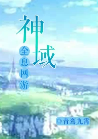 【资源】《神域（全息网游）》作者：青鸾九霄【完结+番外】