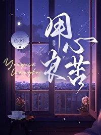 【资源】《用心良苦[婚后]》作者：鱼小非【完结+番外】