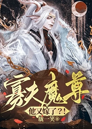 【资源】《寡夫魔尊他又嫁了？！》作者：胧一笑【完结+番外】