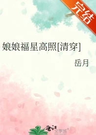 【资源】《（清穿同人）娘娘福星高照[清穿]》作者：岳月【完结+番外】