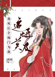 【资源】《我死后全师门为我追悔莫及》作者：松庭【完结+番外】