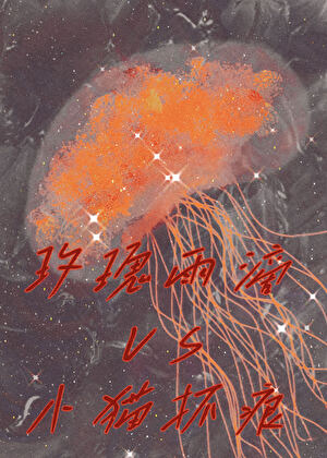 【资源】《玫瑰雨滴和小猫抓痕（GL）》作者：进店玩猫【完结】
