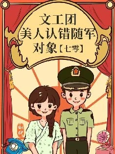 【资源】《文工团美人认错随军对象》作者：似伊【完结+番外】