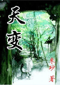 【资源】《天变》作者：朱砂【完结+番外】