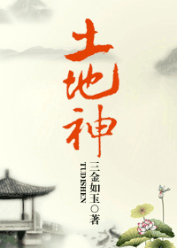 【资源】《土地神》作者：三金如玉【完结+番外】