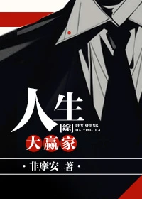 【资源】《人生大赢家[综]》作者：非摩安【完结+番外】