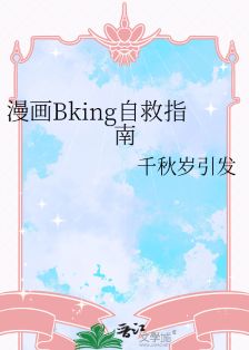 【资源】《漫画Bking自救指南》作者：千秋岁引发【完结+番外】
