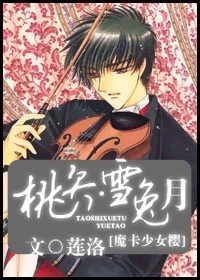 【资源】《桃矢·雪兔·月》作者：莲洛【完结+番外】