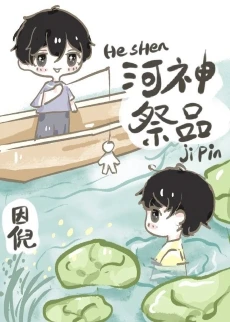 【资源】《河神祭品》作者：因倪【完结+番外】