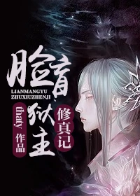 【资源】《脸盲狱主修真记》作者：thaty【完结+番外】