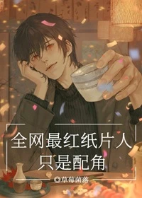 【资源】《（综漫同人）全网最红纸片人只是配角》作者：草莓菌落【完结】