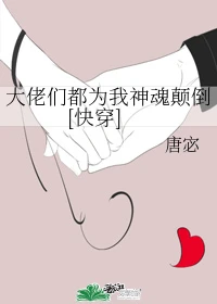 【资源】《大佬们都为我神魂颠倒》作者：唐宓【完结】