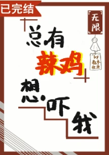 【资源】《总有辣鸡想吓我[无限]》作者：南木北牙【完结+番外】