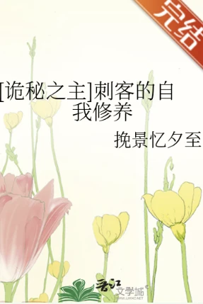 【资源】《（诡秘之主同人）[诡秘之主]刺客的自我修养》 作者：挽景忆夕至【完结】