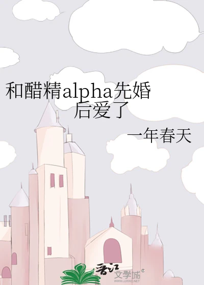 【资源】《和醋精alpha先婚后爱了》作者：一年春天【完结】