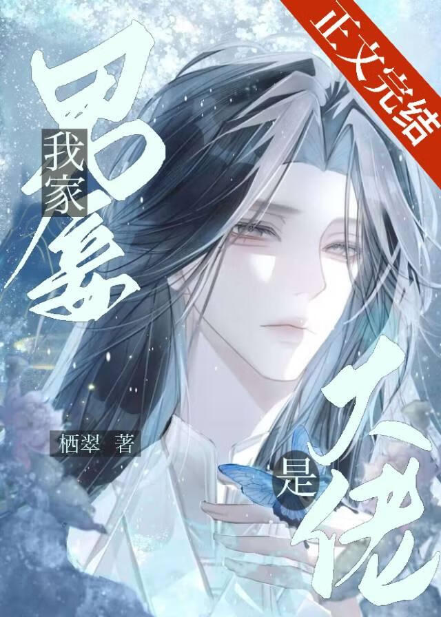 【资源】《我家男妾是大佬》作者：栖翠【完结】