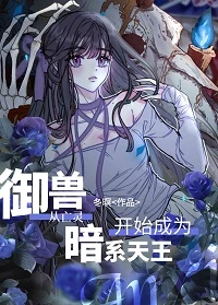 【资源】《御兽从亡灵开始成为暗系天王》作者：冬暝【完结】