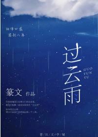 【资源】《过云雨》作者：篆文【完结+番外】